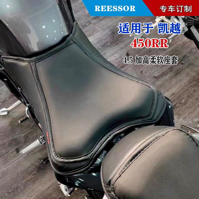 适用于凯越450RR 加高座套 定制加厚坐垫海绵垫柔软套子(非车座)