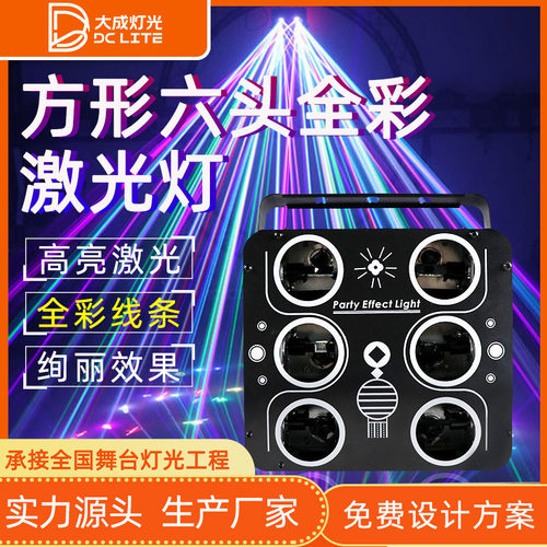 方形六头全彩扫描激光灯多图案室外演出光束灯室内迪斯科舞台灯光