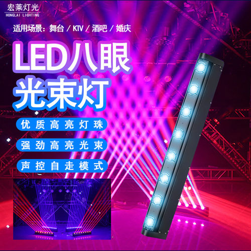 led八眼光束舞台灯 长条镭射光束摇头led灯 舞台灯光8眼激光灯