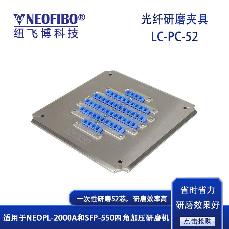 厂家 光纤研磨夹具 LC光纤连接器52芯四角加压成品抛光盘 现货
