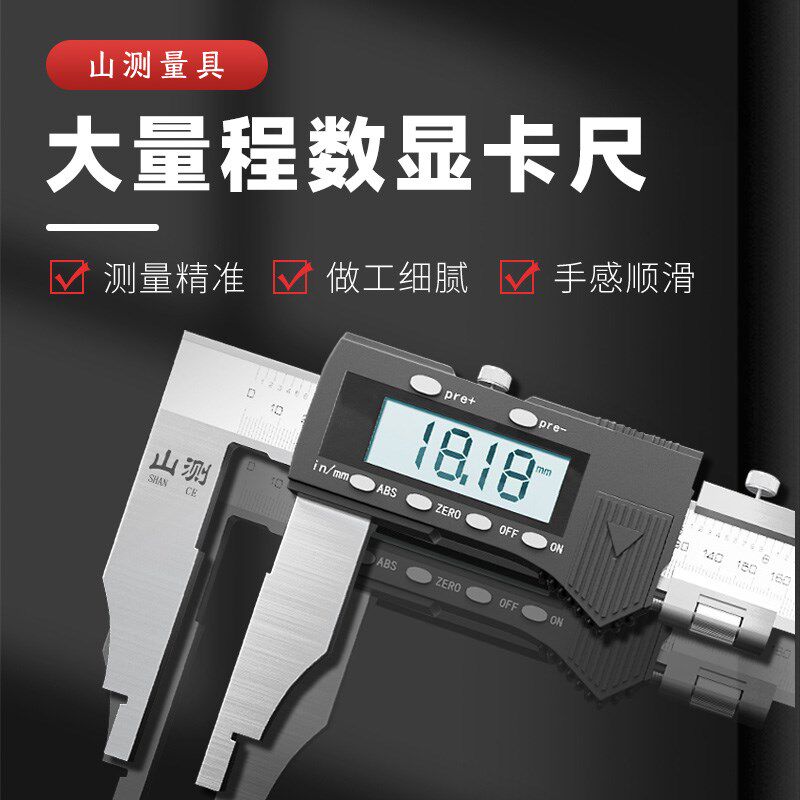 山测电子数显游标卡尺0-300 500 600 1000mm单向爪双刀爪大量程