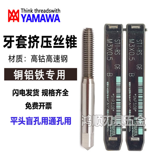 进口YAMAWA牙套挤压丝攻 铝用ST挤压丝锥M2M3M4M5M6M8M10M14M2.5