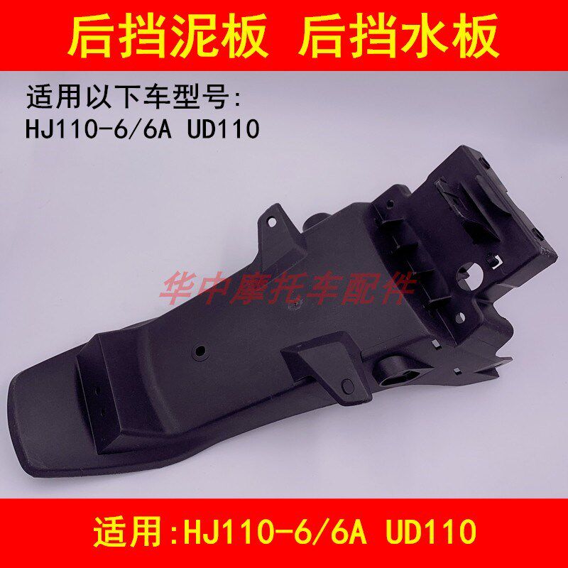 适配豪爵HJ110-6/6A/UD110弯梁摩托车后挡泥板泥瓦后泥壳盖挡水板
