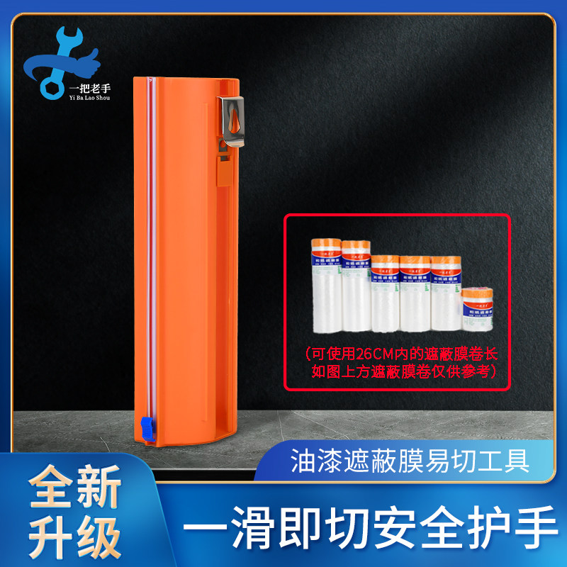 一把老手遮蔽膜切割神器油漆保护膜装修滚筒切割器刷漆防护膜工具