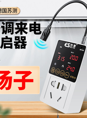 德国苏测空调定时开关控制器系统智能面板断电来电自动启动器节能