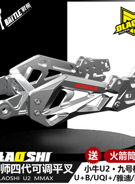 欧老师四代平叉可调款小牛U+B U2九号Mmax110P F90改装直上后平叉