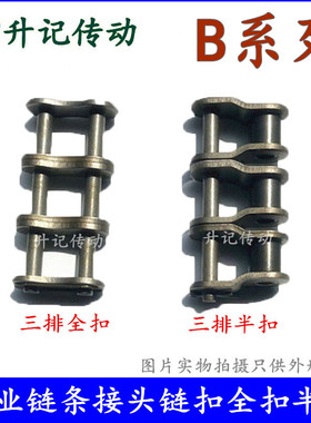 链条接头链扣B系列单双三排全扣半扣06B08B10B12B16B20B24B28B32B
