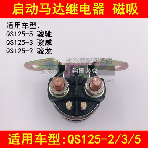 适配轻骑铃木摩托车QS125-2/3/5 GSX125 GT125启动继电器磁吸开关