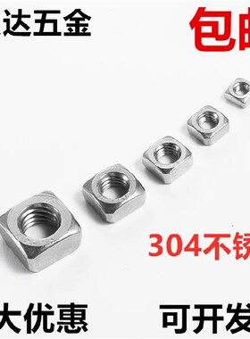 正宗304不锈钢四方螺母\方型方形螺帽 M3 M4 M5 M6 M8 M10 DIN557
