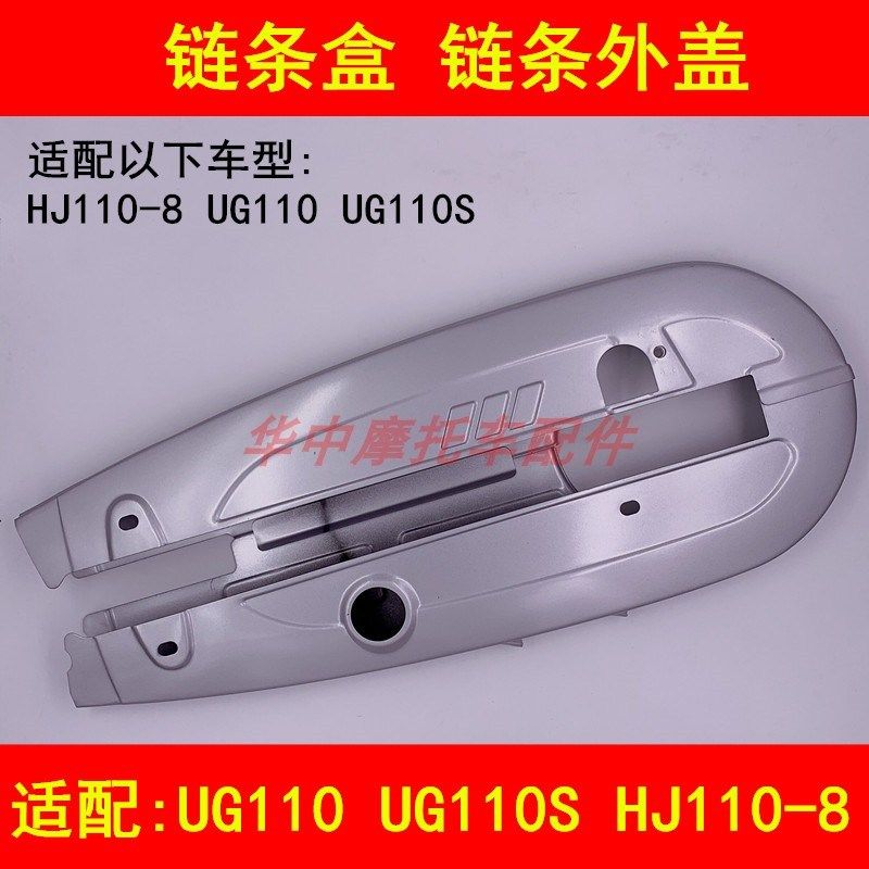 适配豪爵HJ110-8/8A UG110弯梁摩托车链盒链条盒护链壳链条罩外盖