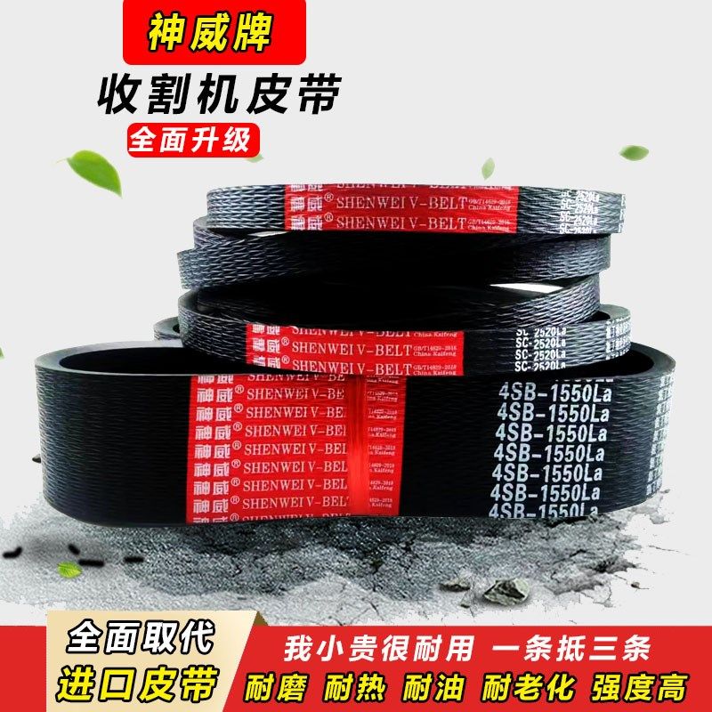 神威三角皮带2HB 3200 3230 3234 3235 3258 3280 3295收割机皮带