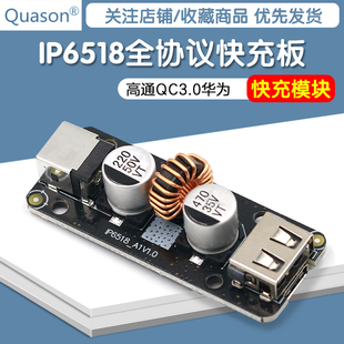 IP6518全协议快充板模块 电源模块 手机QC3.0快速充电