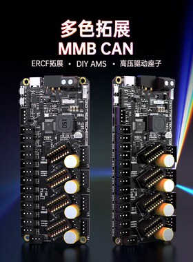 BIGTREETECH MMB CAN ERCF愤怒兔子多色打印拓展板 3D打印机配件