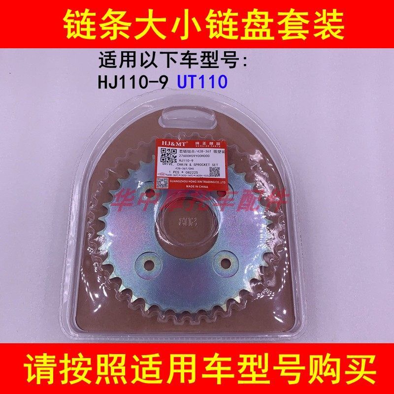 适配豪爵HJ110-9 UT110弯梁摩托车链条链盘套链大小链轮齿轮牙盘