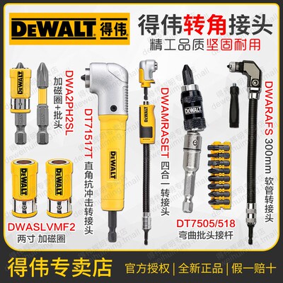 得伟万向软轴DT7505转角批头70518延长DWARA120拐角DWAMRASET加磁