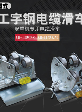 10#工字钢轨道电缆滑车 无锡式CH-1 /11钢轮钢瓦起重拖缆放线滑轮