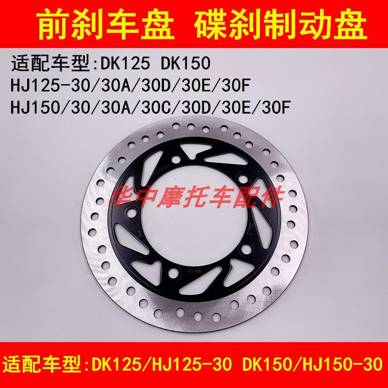 适配豪爵DK150R HJ125-30/150-30/A/D/E/F摩托车前刹车盘前碟刹盘