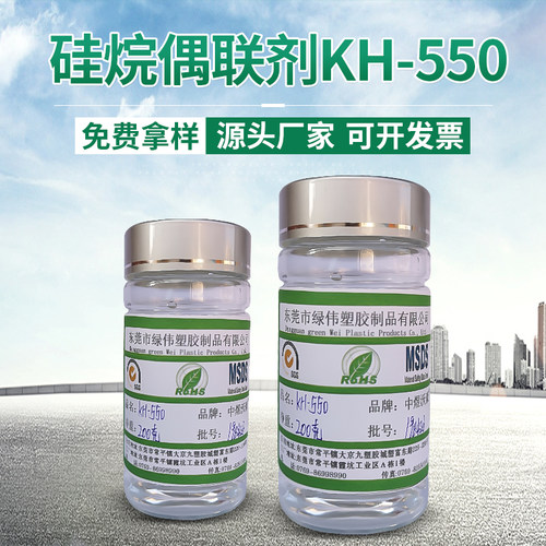 硅烷偶联剂KH-550 -氨丙基三乙氧基硅烷 CAS 919-30-2 样品包邮
