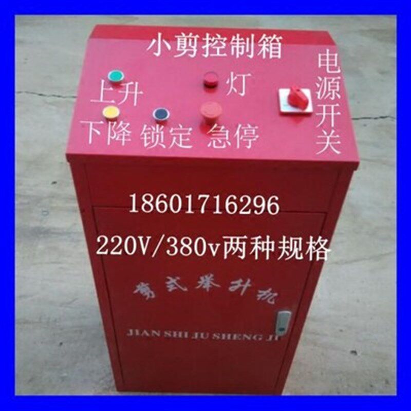 小剪刀平板剪式地藏举升机汽车升降机专用220/380控制箱台柜配件
