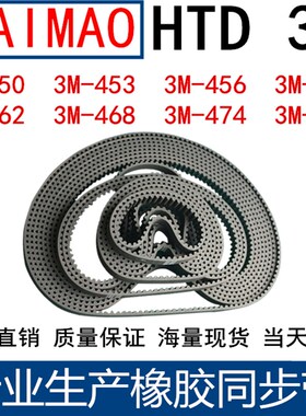 橡胶同步皮带3M450 3M453 3M456 3M459 3M462 3M468  3M474 3M477