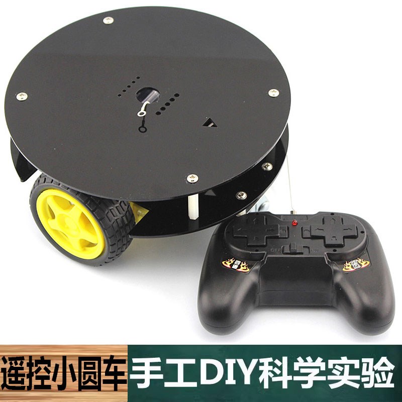 科学实验手工自制DIY趣味遥控小圆车科技小制作中小学生教育学具