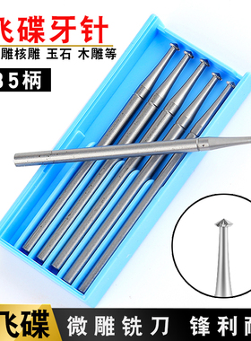 德国进口蓝盒牙针核雕牙雕首饰雕刻刀微雕铣刀磨头2.35柄薄飞碟针