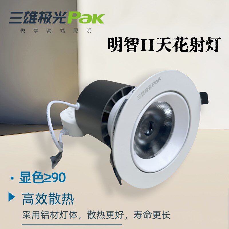 三雄极光明智2天花射灯25W35WCOB服装店商场店铺吸顶嵌入洞灯高显