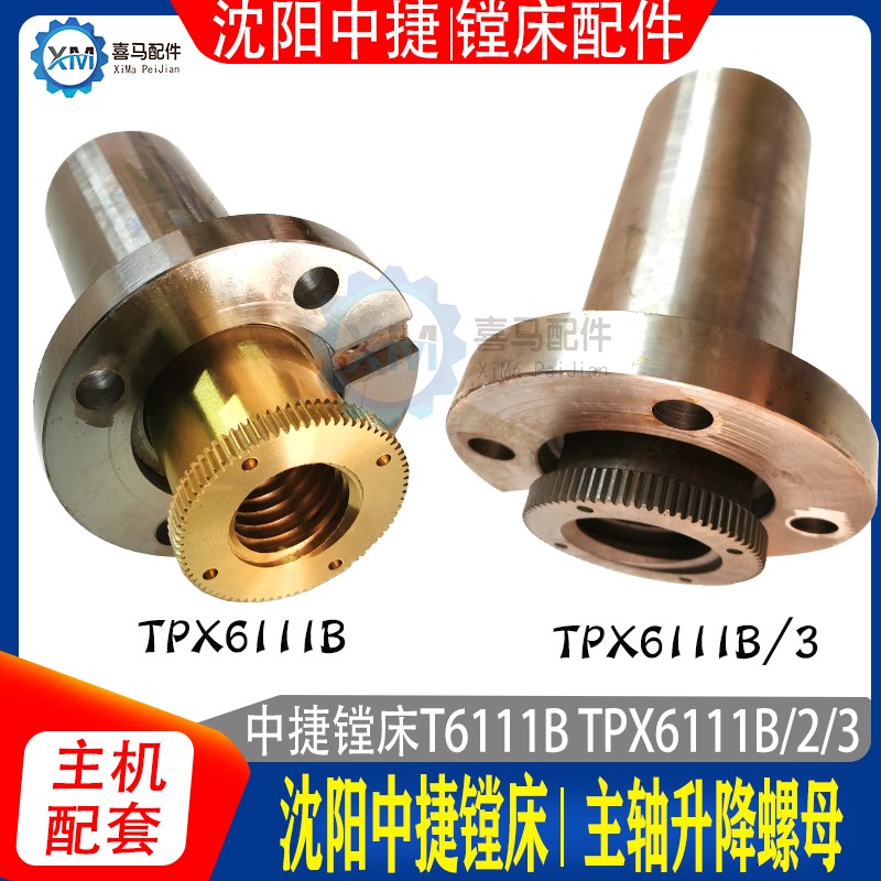 沈阳中捷镗床配件TPX6111B/2/3 螺母 主轴升降丝母 T6111丝杆螺母