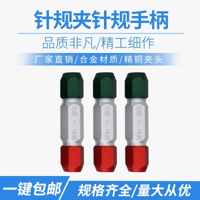 针规夹针规手柄通止规套装塞规pin规铝合金三色红绿双头活动夹柄