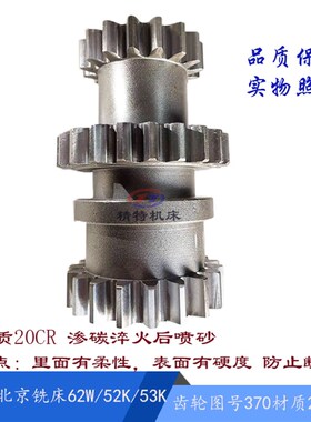 北京/齐哈尔/南通铣床X62W/52K/XA5032/53K三联齿轮370 Z16/22/19