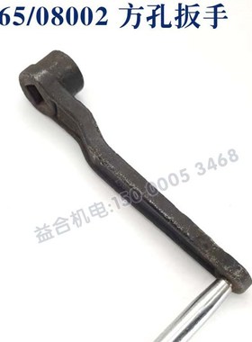 B665/08002 方孔扳手  刨床系列 摇把配件 牛头刨床 机床配件