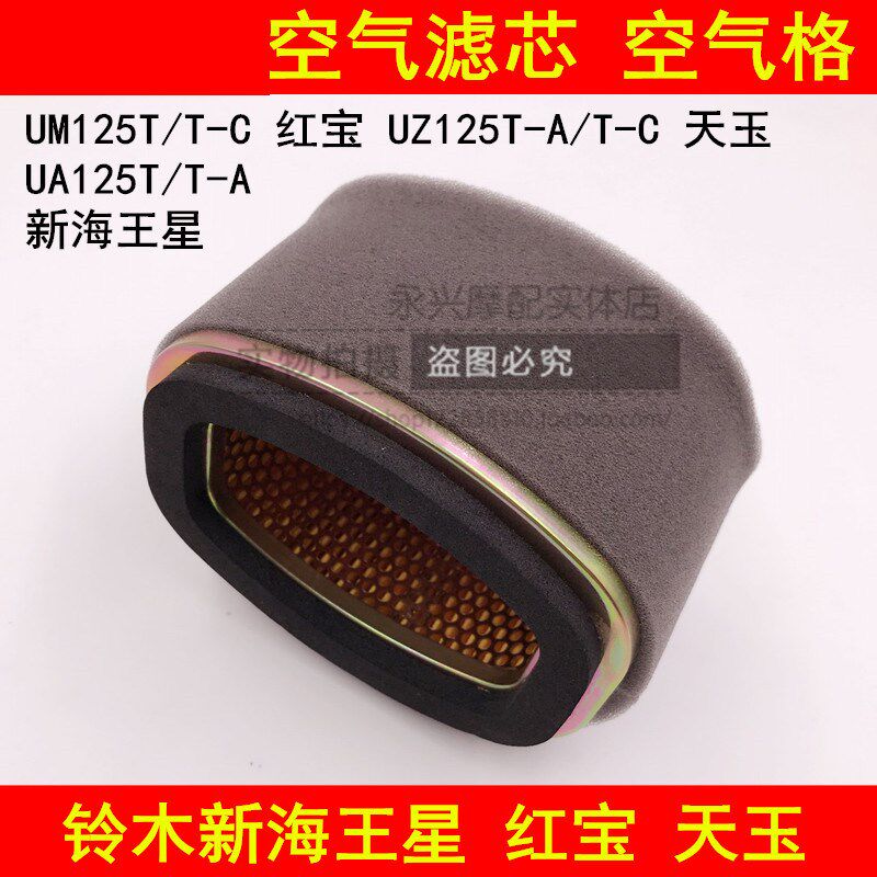 适配铃木红宝UM125T-A/C天玉UZ125T-A/C踏板摩托车空滤空气滤芯器