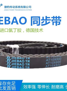 JIEBAO橡胶同步带AT10-400/AT10-560/AT10-780/AT10-840/AT10-890