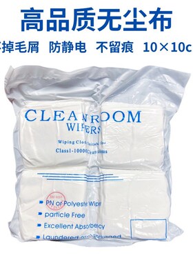 无尘布 清洁仪器清洁布10x10cm超细手机屏幕擦拭布 防静电不掉毛