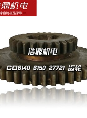 大连机床厂 CD6140 6150 车床配件 27721 齿轮 M2 Z28/48