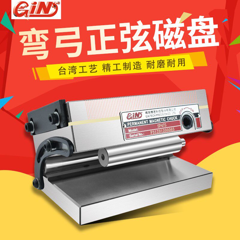 台湾精展弯弓细目正弦磁台GIN-SP47S SP66S SP510S斜度磁盘SP612S
