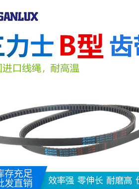 三力士B型齿带BX1829/1854/1880/1905/1930/1956/1981耐高温带牙