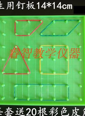 钉板20518学生用塑料钉子板小学数学教具教学仪器科学彩色橡皮筋