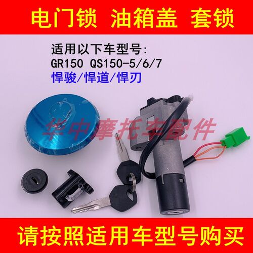 适配轻骑铃木悍骏GR150 QS150-5/6/7套锁电门锁钥匙油箱盖全车锁