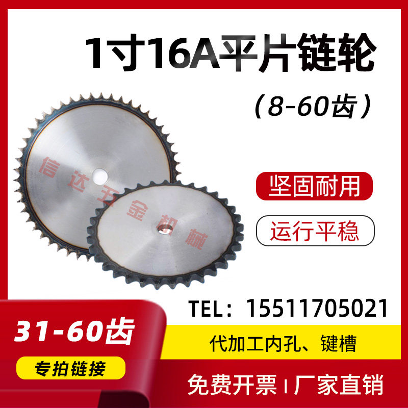 1寸16A平片链轮/工业链轮片/31/32/35/40/45/50/55-60齿/节距25.4