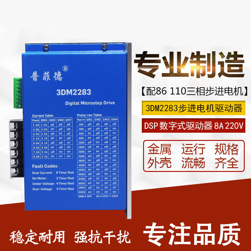 普菲德三相86/110步进电机数字式驱动器 3DM2283  DSP芯片 220V