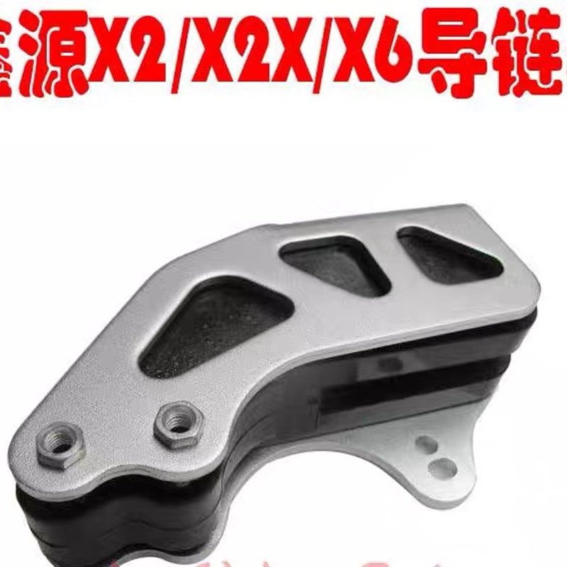 鑫源X2 X2X x5 X6终极白菜越野摩托车导链器 导链胶 支架链托