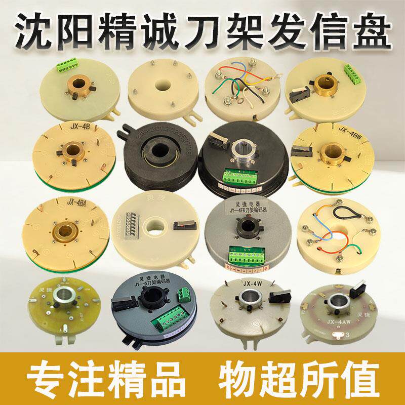 沈阳精诚刀架发信盘JX-4A