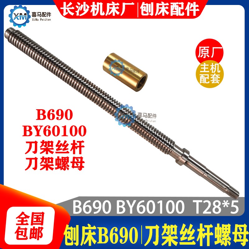 长沙机床厂B690 BY60100牛头刨床配件 刀架丝杆丝杠 刨床刀架螺母