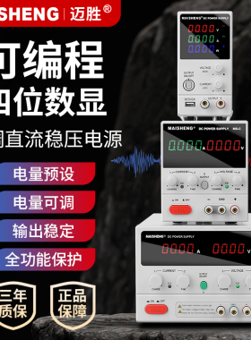 迈胜可编程直流稳压电源数控编码器调压大功率实验60V5A30V100V3A