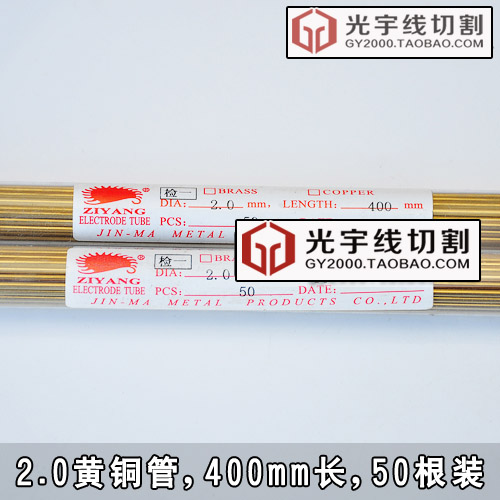 打孔机铜管 穿孔机电极管 山东紫阳铜管 2.0黄铜管 400mm 50根装