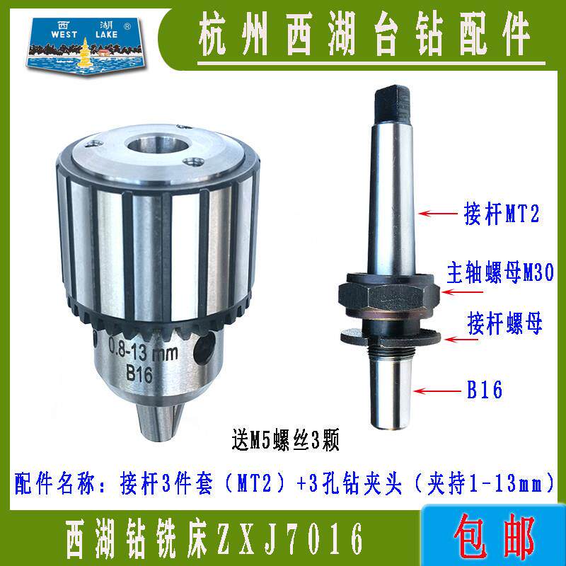 西湖台式钻床ZXJ7016钻铣