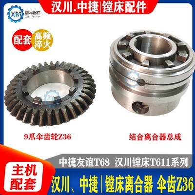 中捷 汉川 T611B/C T68 镗床推动套结合离合器总成 9爪36齿伞齿轮