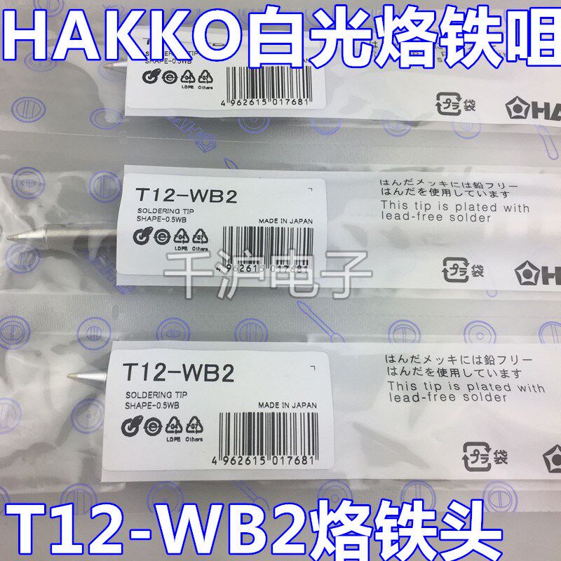 日本原装HAKKO T12-WB2烙铁咀 白光FX951电焊台 焊嘴烙铁头
