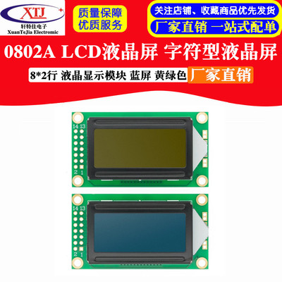 LCD0802A 字符型液晶屏 8*2行 黄绿色 蓝色屏 液晶屏 5V LCM0802A